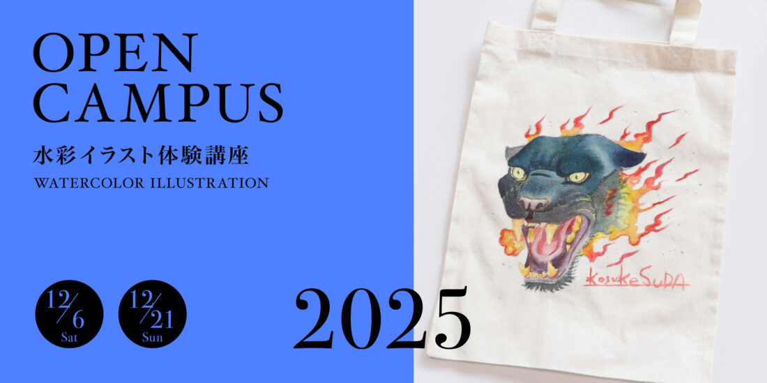 創形美術学校 | アート&イラスト&デザインを学べる3年制の専門学校