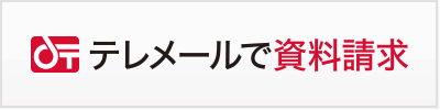テレメールで資料請求