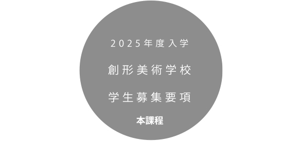募集要項・出願書類